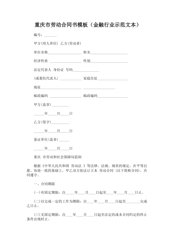 4276.重庆市劳动合同书模板（金融行业示范文本）