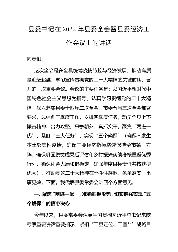 县委书记在2022年县委全会暨县委经济工作会议上的讲话 (1)