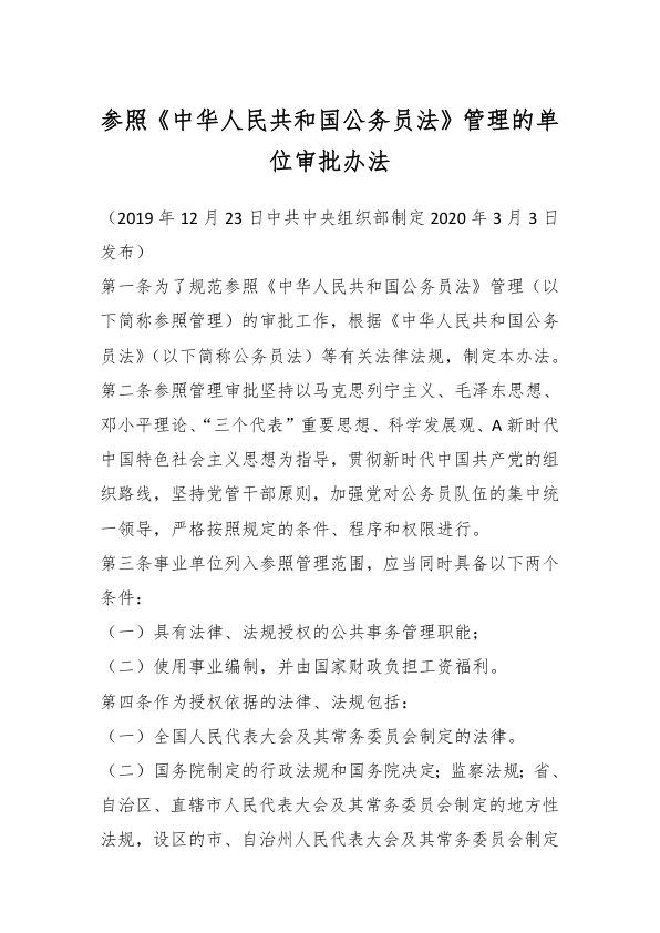 参照《中华人民共和国公务员法》管理的单位审批办法