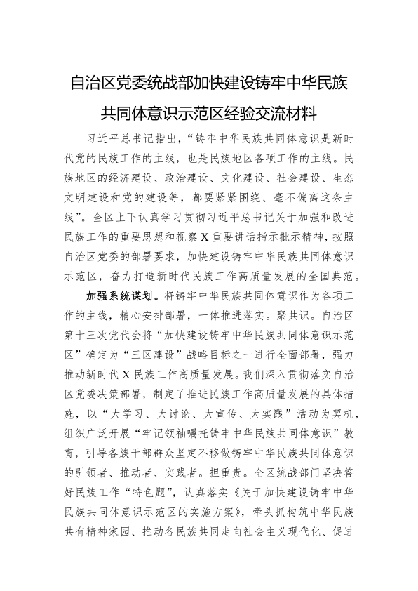 自治区党委统战部加快建设铸牢中华民族共同体意识示范区经验交流材料