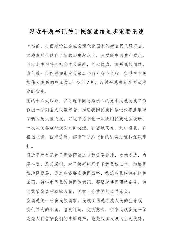 习近平总书记关于民族团结进步重要论述