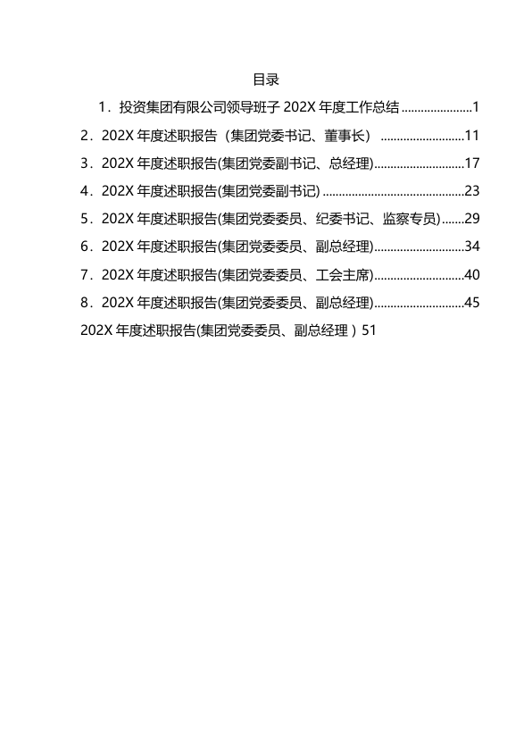 集团有限公司202X年度述职报告汇编（10篇）