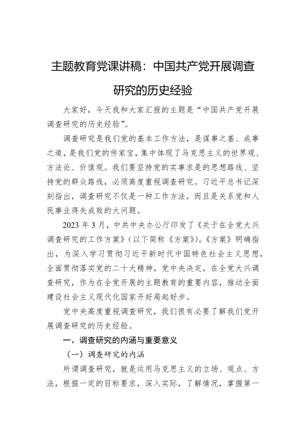 主题教育党课讲稿：中国共产党开展调查研究的历史经验