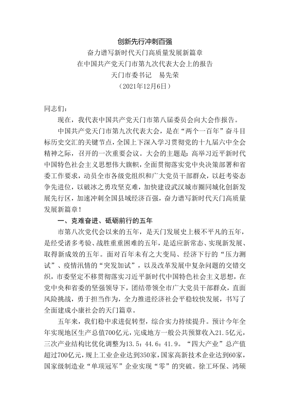 在中国共产党天门市第九次代表大会上的报告