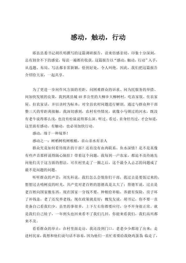 郧县县委书记胡玖明撰写的调研报告（感动，触动，行动）