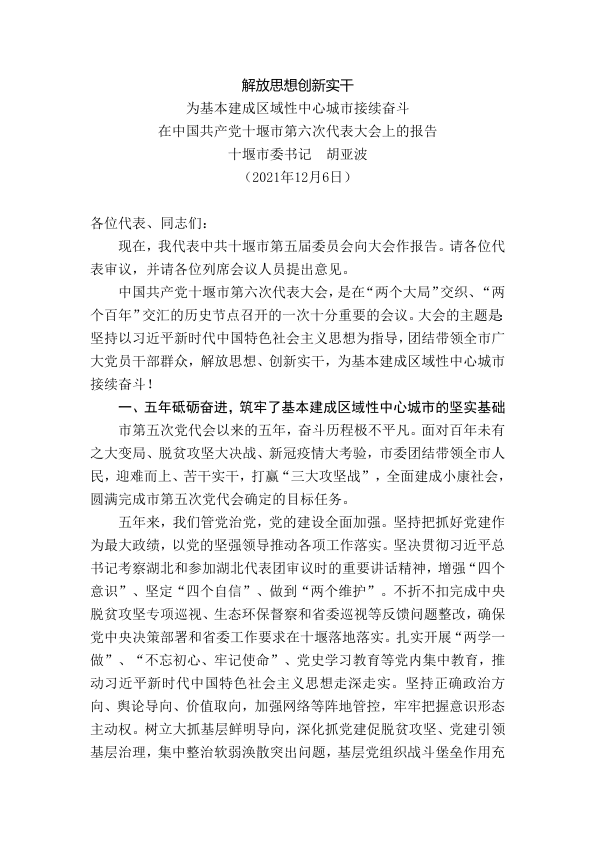 在中国共产党十堰市第六次代表大会上的报告