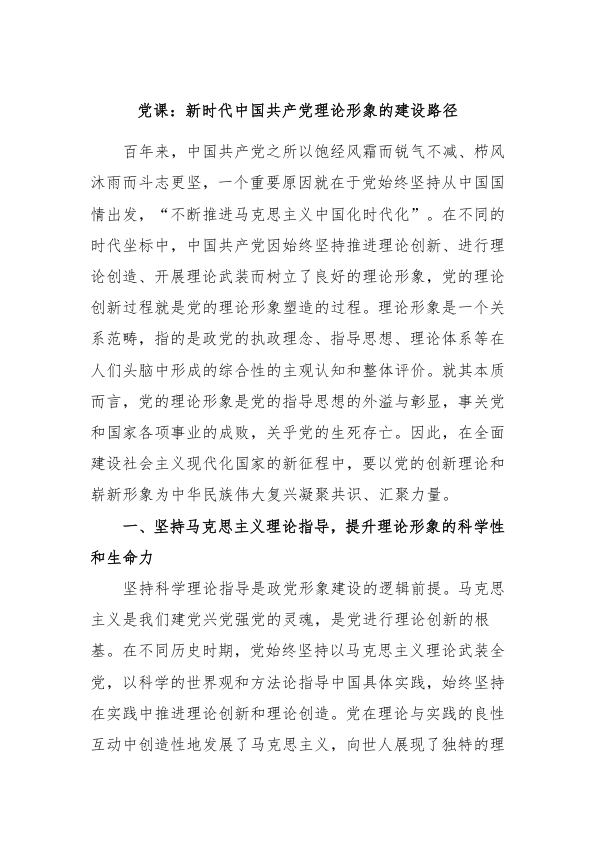 党课：新时代中国共产党理论形象的建设路径
