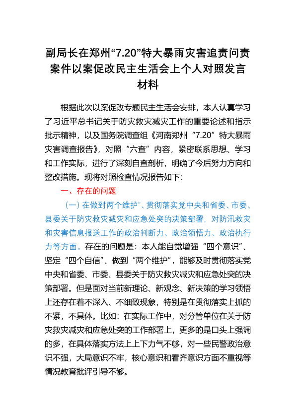 副局长在郑州“7.20”特大暴雨灾害追责问责案件以案促改民主生活会上个人对照发言材料
