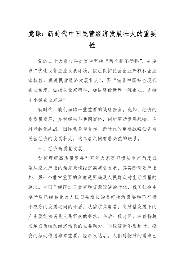 党课：新时代中国民营经济发展壮大的重要性