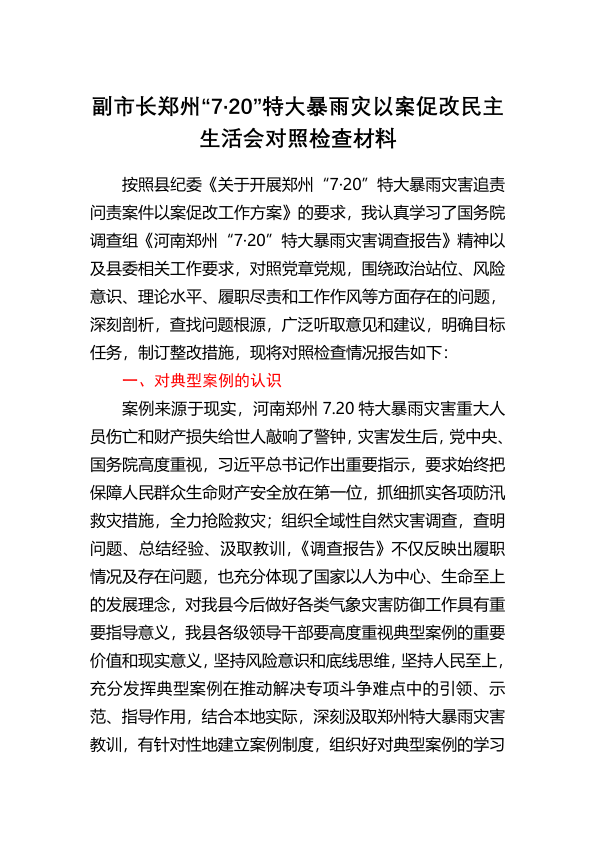 副市长郑州“7·20”特大暴雨灾以案促改民主生活会对照检查材料