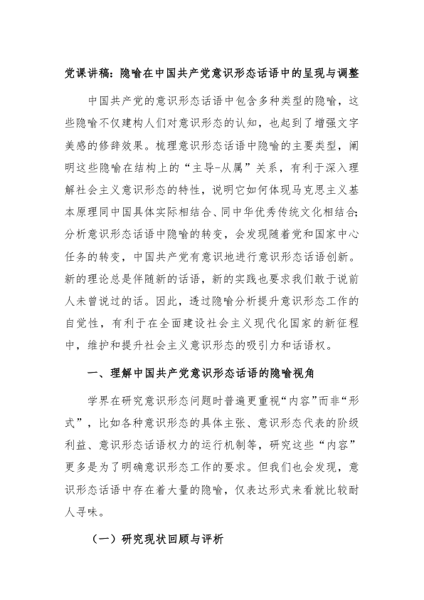党课讲稿：隐喻在中国共产党意识形态话语中的呈现与调整
