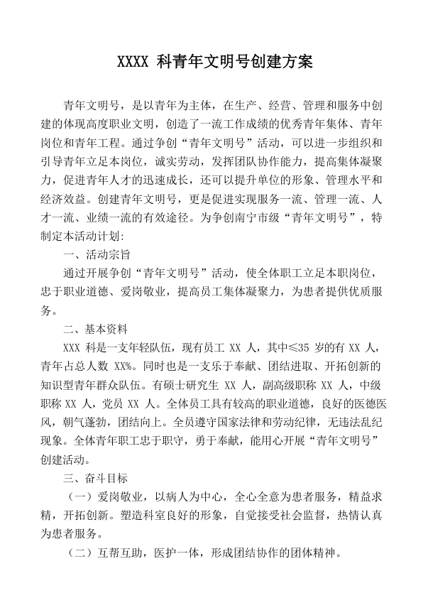 (XXX科）南宁市青年文明号2023-2024年创建方案