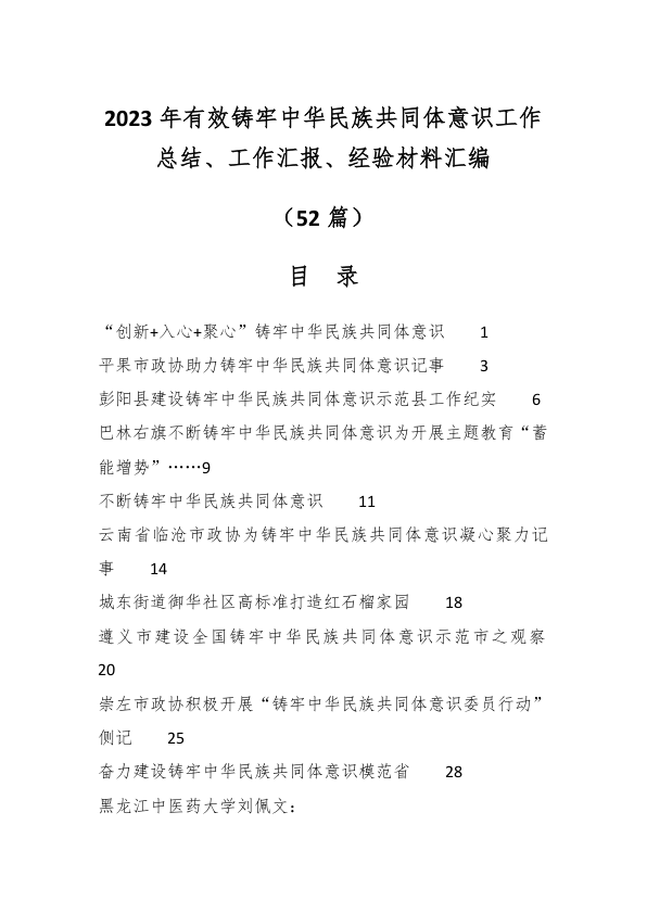 （52篇）2023年有效铸牢中华民族共同体意识工作总结、工作汇报、经验材料汇编