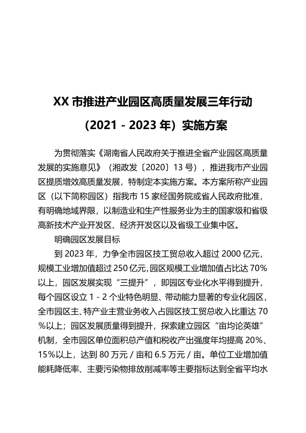 X市推进产业园区高质量发展三年行动（2022023年）实施方案