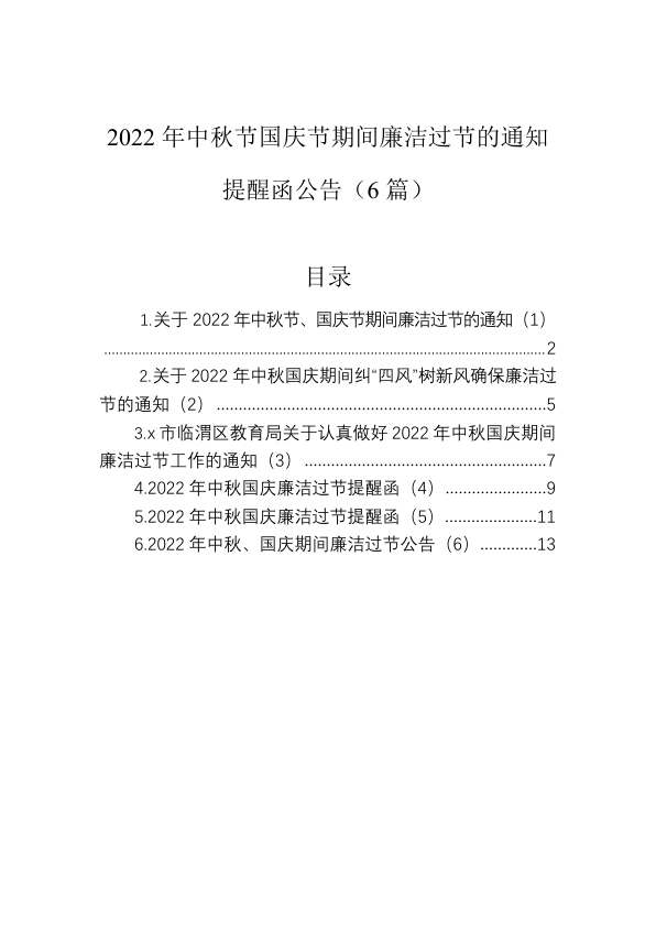 2022年中秋节国庆节期间廉洁过节的通知提醒函公告（6篇）