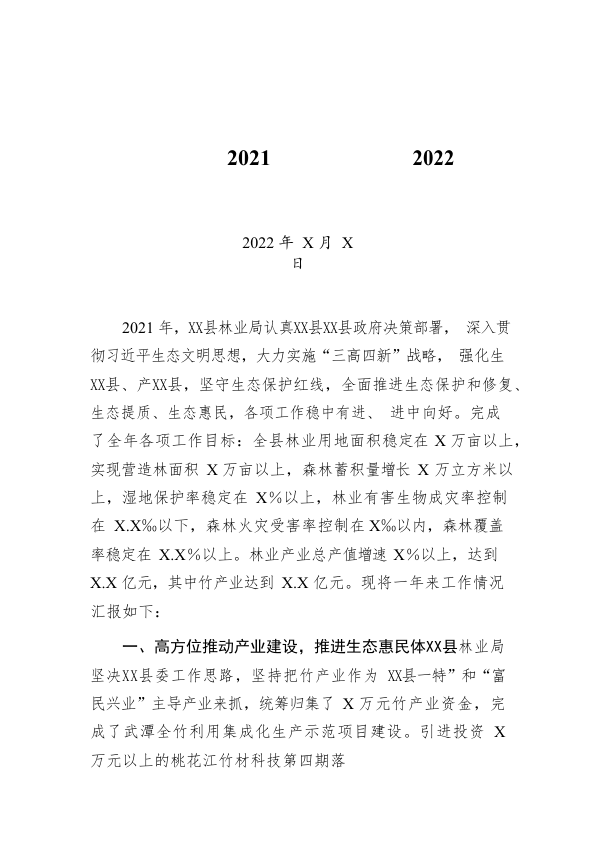 X县林业局2021年工作总结及2022年工作计划（20220303）