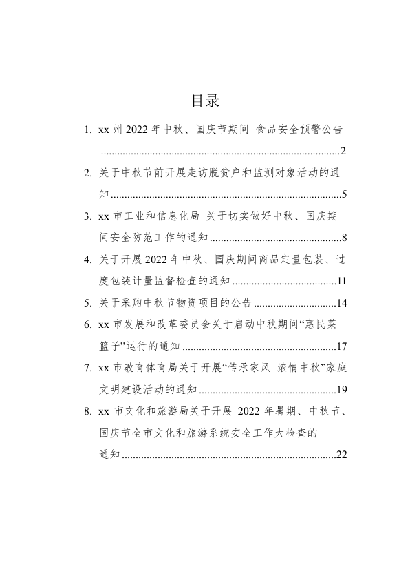 2022年中秋节通知公告汇编（8篇）