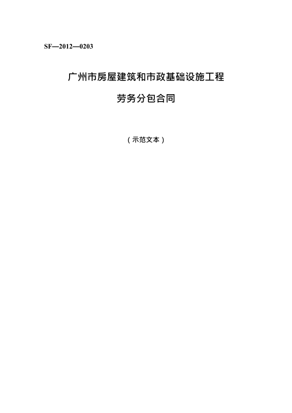 1.2013年版《广州市房屋建筑和市政基础设施工程劳务分包合同》（穗建筑[2013]103号）附件