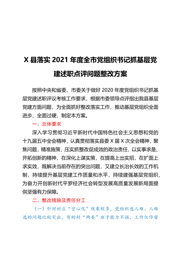 X县落实2021年度全市党组织书记抓基层党建述职点评问题整改方案