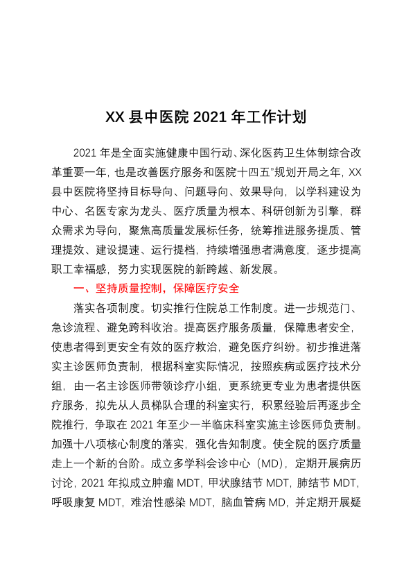 X县中医院2021年工作计划