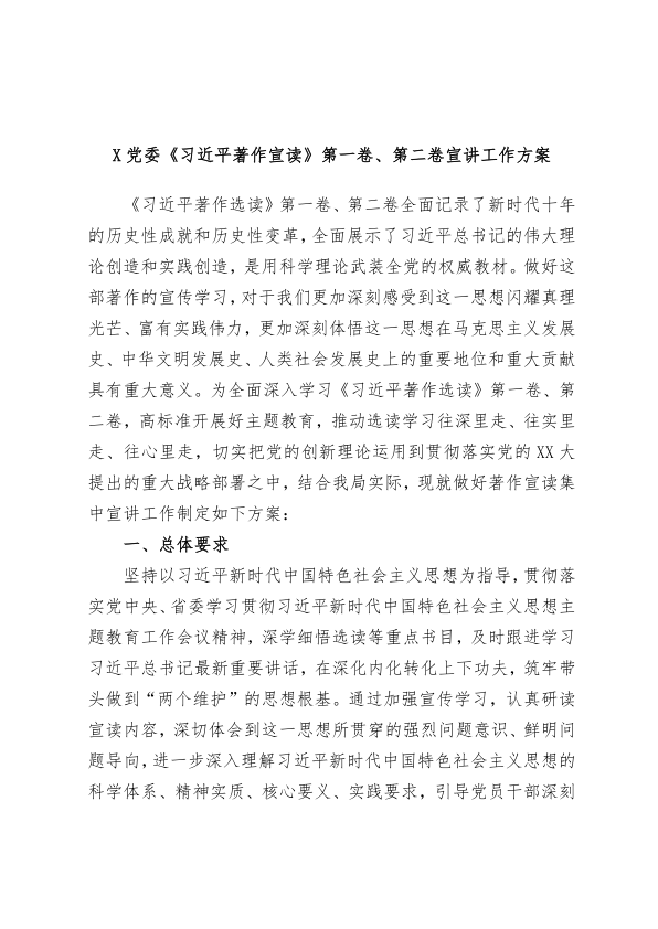 X党委《习近平著作宣读》第一卷、第二卷宣讲工作方案