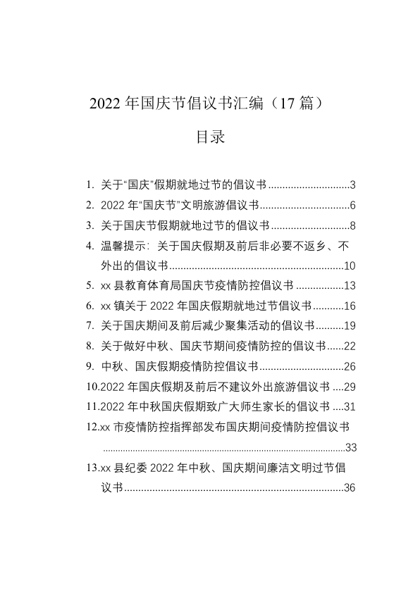 2022年国庆节倡议书汇编（17篇）