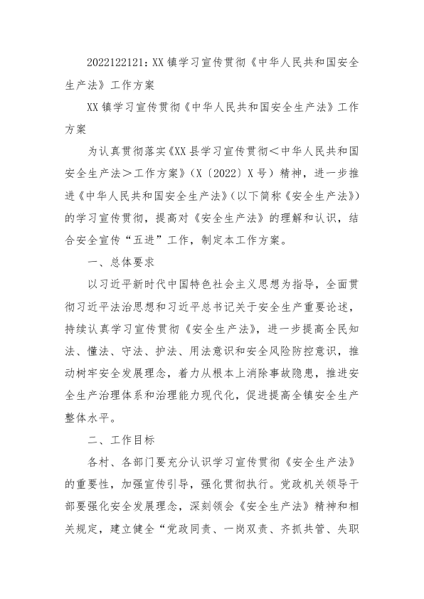 XX镇学习宣传贯彻《中华人民共和国安全生产法》工作方案