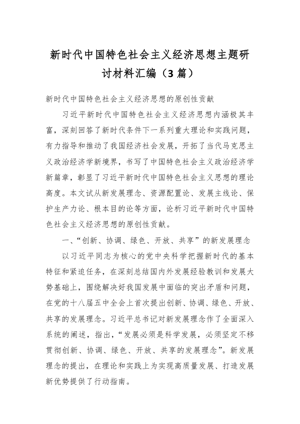 （3篇）新时代中国特色社会主义经济思想主题研讨材料汇编