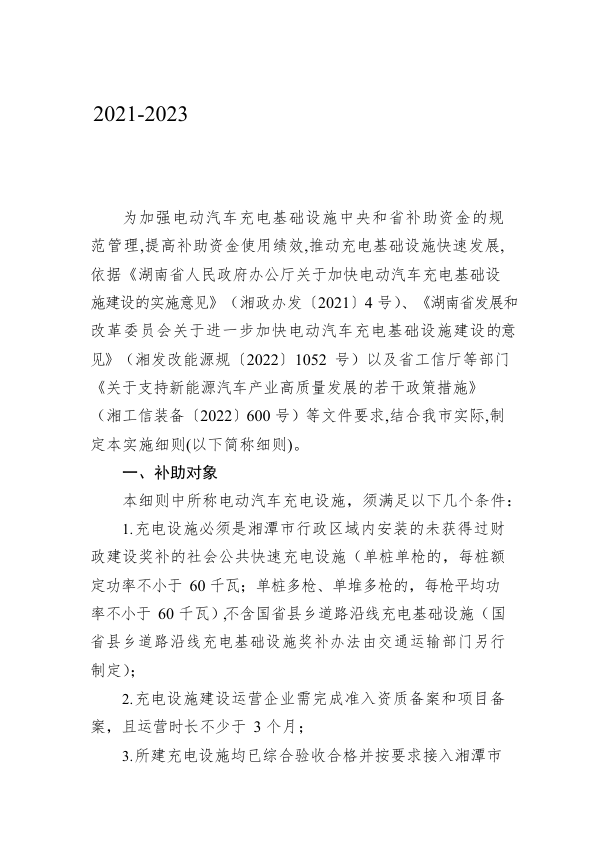 2021-2023年湘潭市电动汽车充电设施建设奖补实施细则