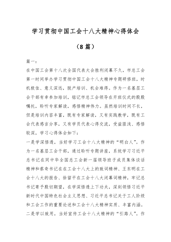 （8篇）学习贯彻中国工会十八大精神心得体会