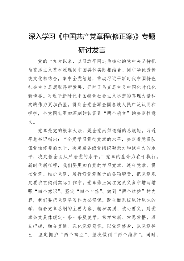 深入学习《中国共产党章程(修正案)》专题研讨发言