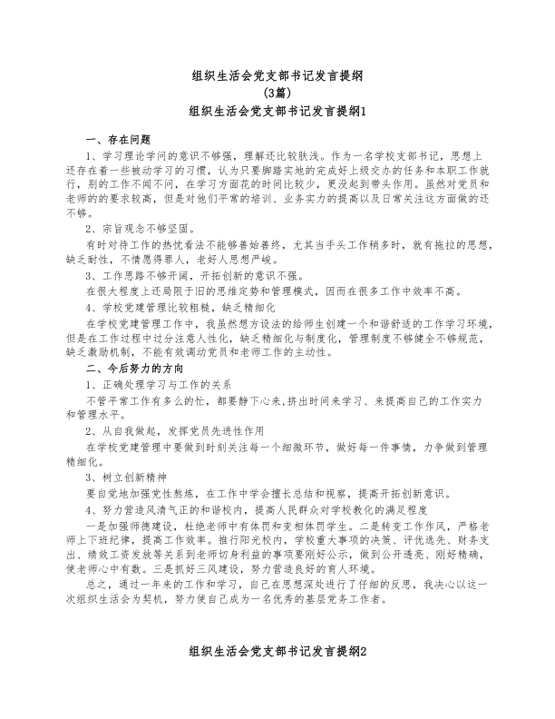 (3篇)组织生活会党支部书记发言提纲