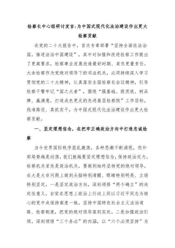 检察长中心组研讨发言为中国式现代化法治建设作出更大检察贡献