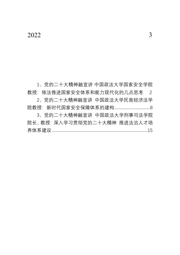 2022年中国政法大学二十大宣讲稿汇编（3篇）
