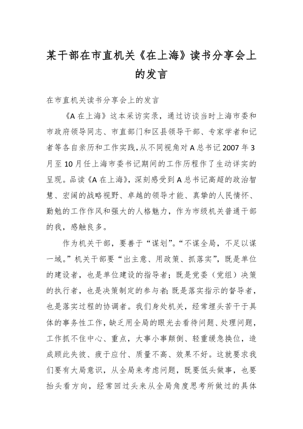 某干部在市直机关《在上海》读书分享会上的发言