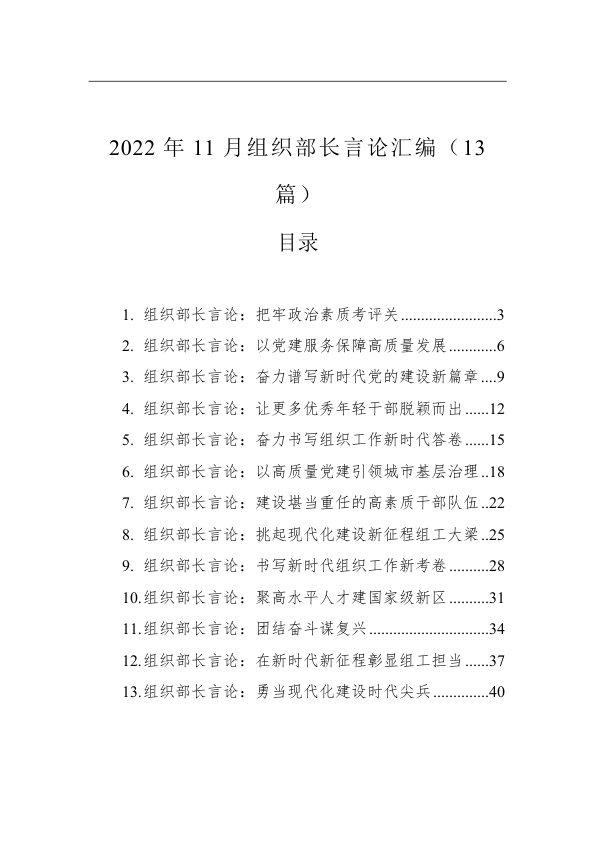 2022年11月组织部长言论汇编（13篇）