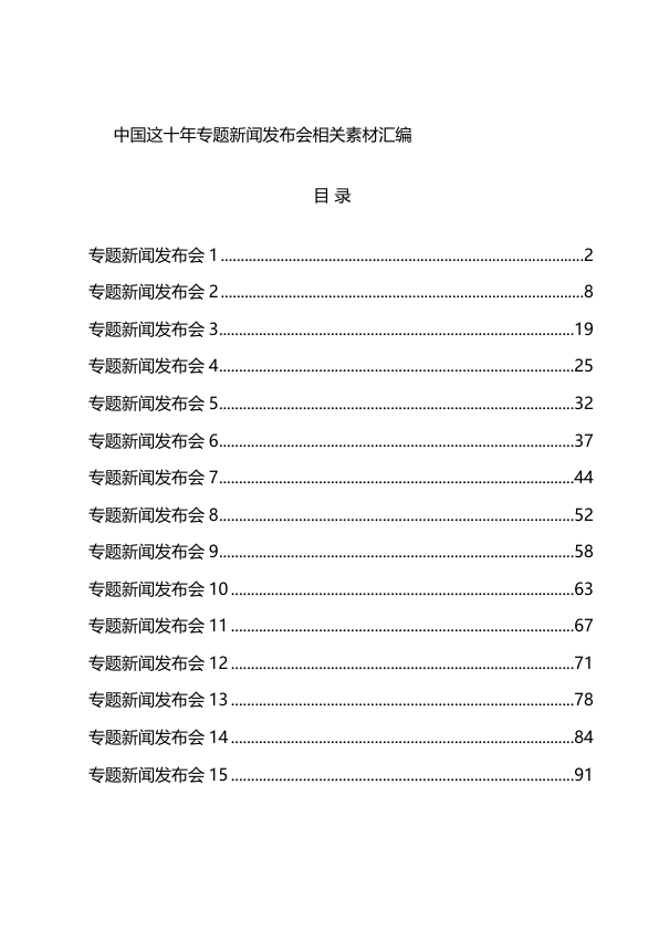 汇编1531-“中国这十年”专题新闻发布会，各省现场发言实录-18篇