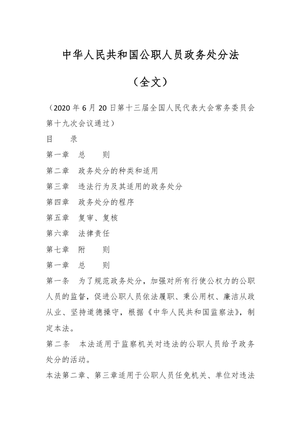 中华人民共和国公职人员政务处分法（全文）