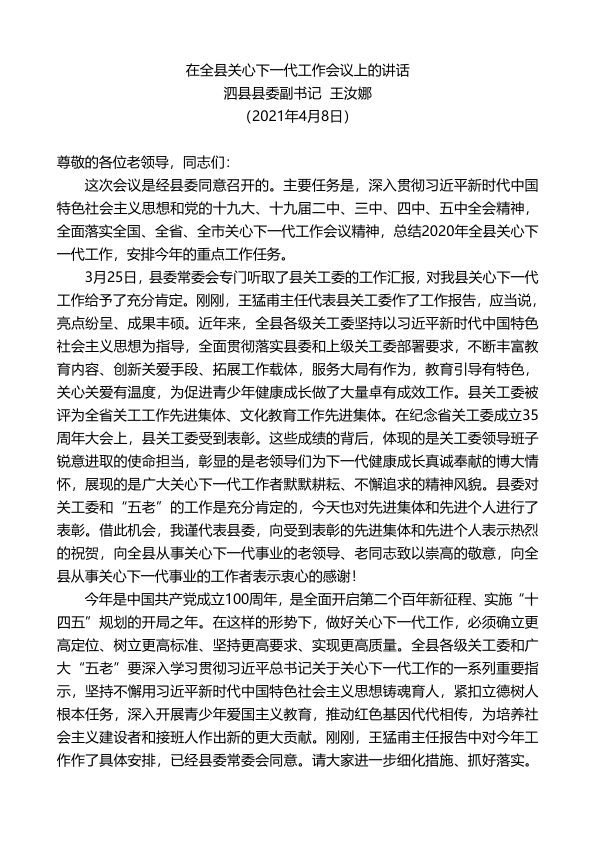 泗县县委副书记王汝娜：在全县关心下一代工作会议上的讲话