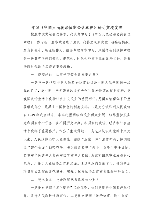 学习《中国人民政治协商会议章程》研讨交流发言