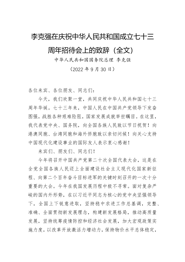 李克强总理在庆祝中华人民共和国成立七十三周年招待会上的致辞（全文）