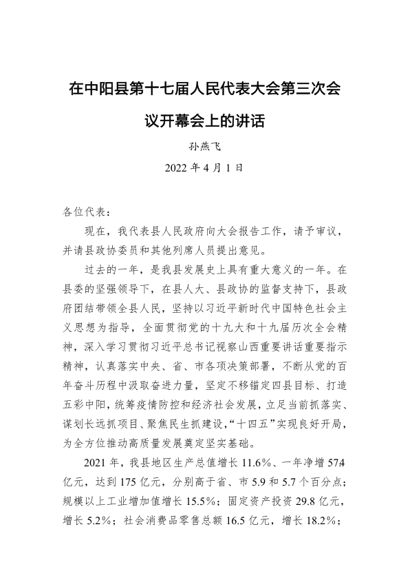 孙燕飞在中阳县第十七届人民代表大会第三次会议开幕会上的讲话