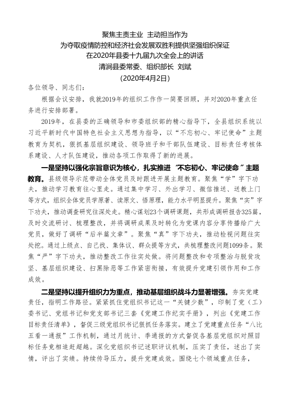 清涧县委组织部长刘斌在2020年县委十九届九次全会上的讲话