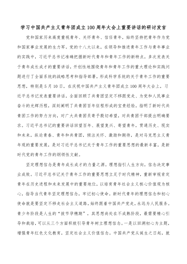 学习中国共产主义青年团成立100 周年大会上重要讲话的研讨发言