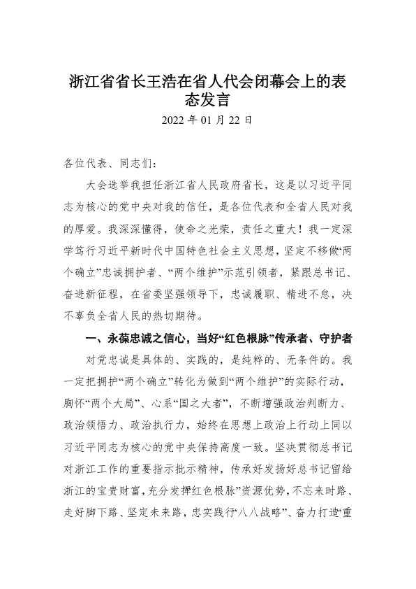 浙江省省长王浩在省人代会闭幕会上的表态发言