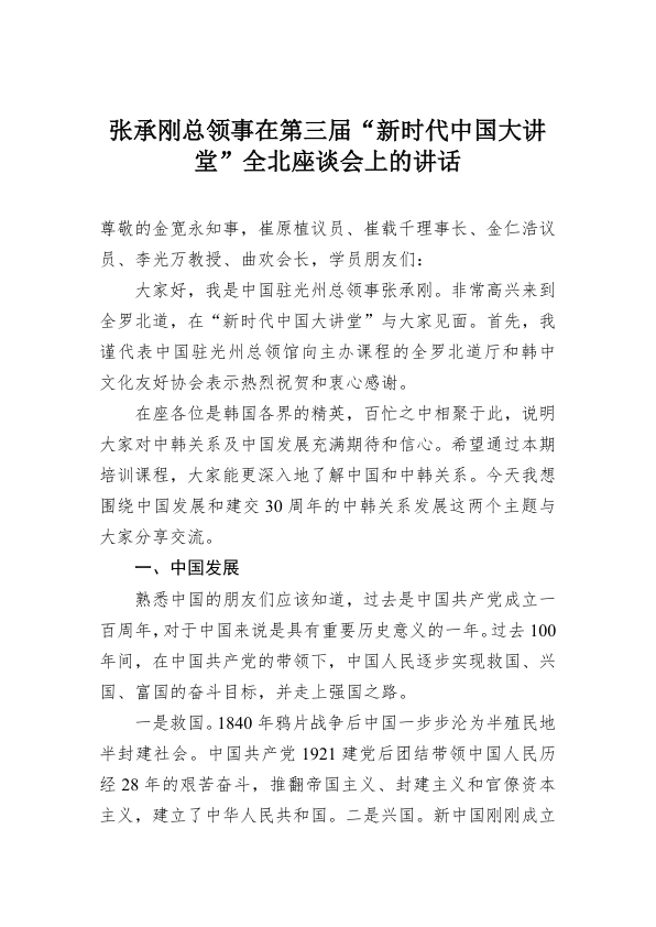 张承刚总领事在第三届“新时代中国大讲堂”全北座谈会上的讲话