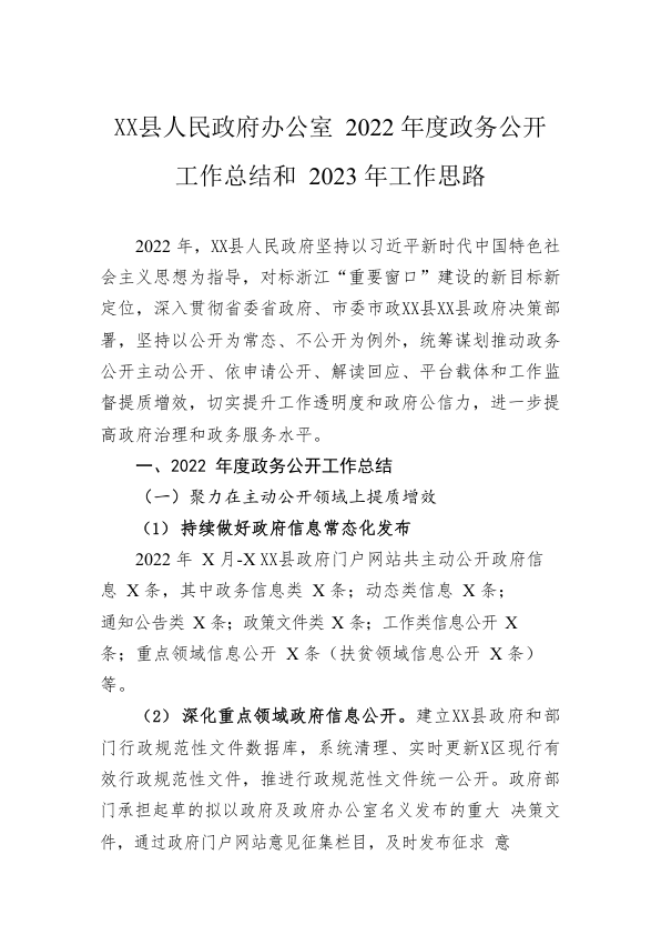 X县人民政府办公室2022年度政务公开工作总结和2023年工作思路（20221221）