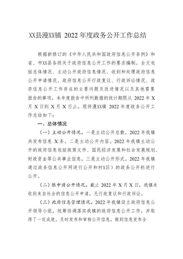 X县漫水河镇2022年度政务公开工作总结（20221220）