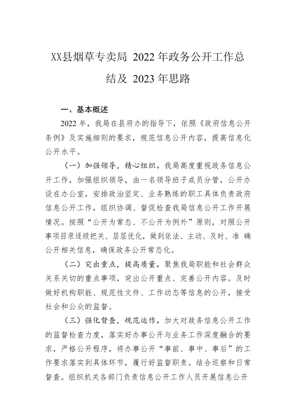 X县烟草专卖局2022年政务公开工作总结及2023年思路（20221221）