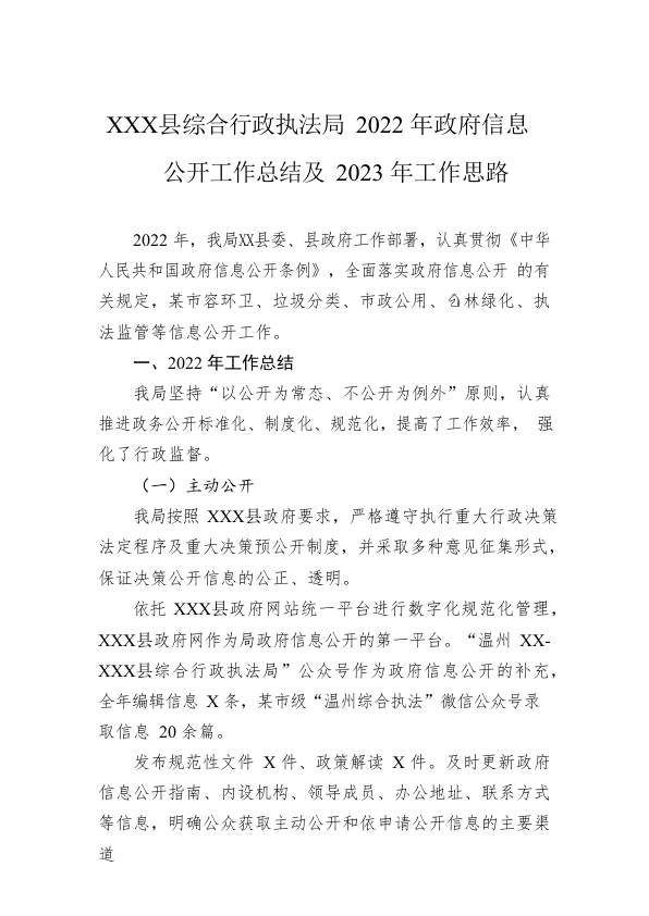 XX县综合行政执法局2022年政府信息公开工作总结及2023年工作思路（20221221）